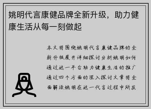 姚明代言康健品牌全新升级，助力健康生活从每一刻做起