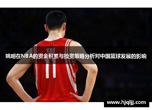 姚明在NBA的资金积累与投资策略分析对中国篮球发展的影响