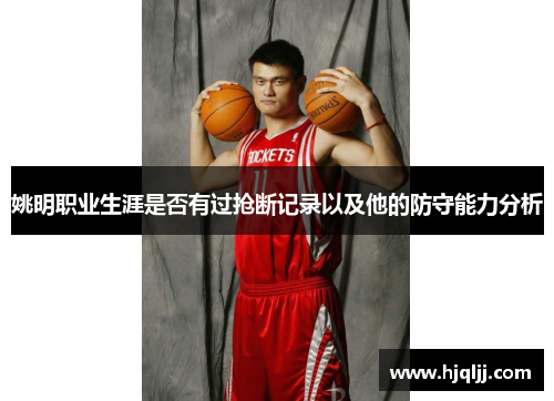 姚明职业生涯是否有过抢断记录以及他的防守能力分析