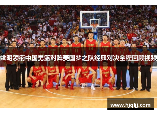 姚明领衔中国男篮对阵美国梦之队经典对决全程回顾视频