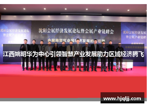 江西姚明华为中心引领智慧产业发展助力区域经济腾飞