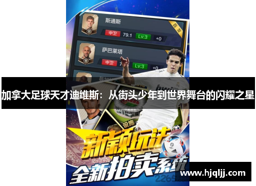加拿大足球天才迪维斯：从街头少年到世界舞台的闪耀之星