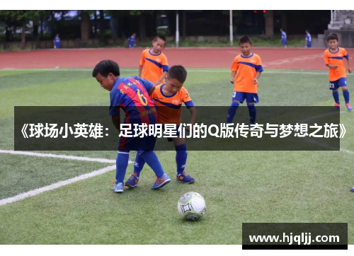 《球场小英雄：足球明星们的Q版传奇与梦想之旅》