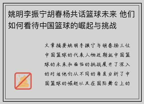 姚明李振宁胡春杨共话篮球未来 他们如何看待中国篮球的崛起与挑战