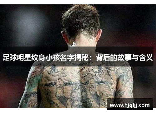 足球明星纹身小孩名字揭秘：背后的故事与含义