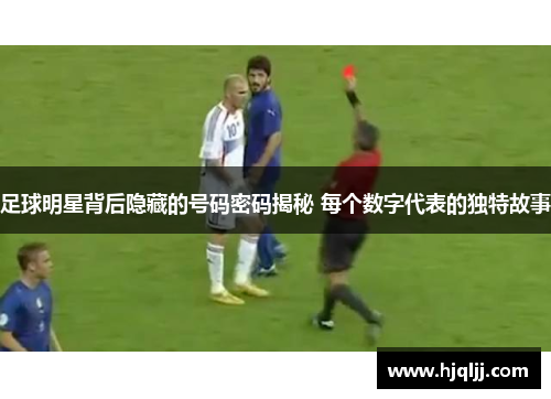 足球明星背后隐藏的号码密码揭秘 每个数字代表的独特故事
