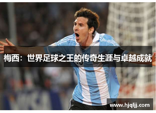 梅西：世界足球之王的传奇生涯与卓越成就