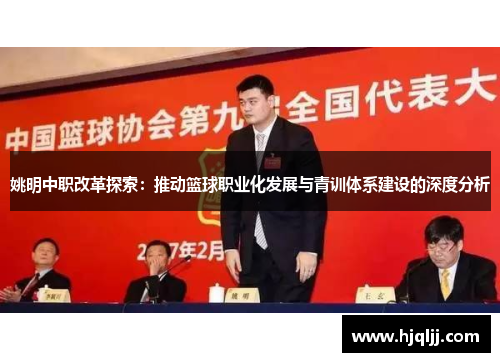 姚明中职改革探索：推动篮球职业化发展与青训体系建设的深度分析