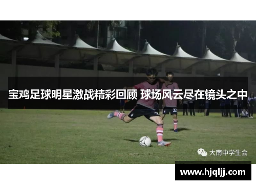 宝鸡足球明星激战精彩回顾 球场风云尽在镜头之中
