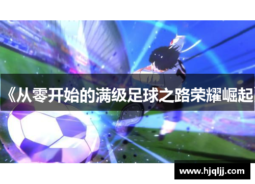 《从零开始的满级足球之路荣耀崛起》