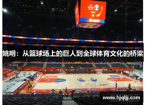 姚明：从篮球场上的巨人到全球体育文化的桥梁