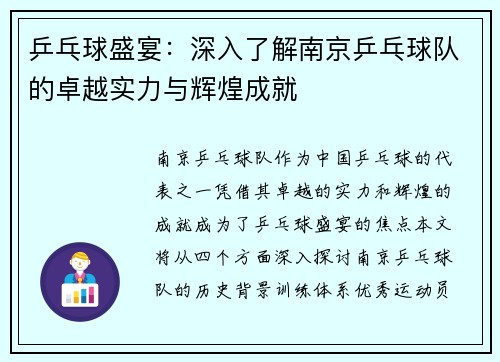 乒乓球盛宴：深入了解南京乒乓球队的卓越实力与辉煌成就