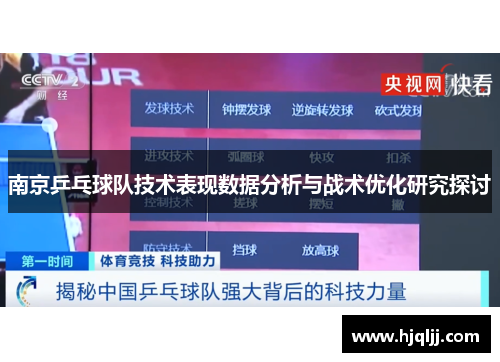 南京乒乓球队技术表现数据分析与战术优化研究探讨