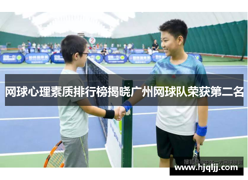 网球心理素质排行榜揭晓广州网球队荣获第二名