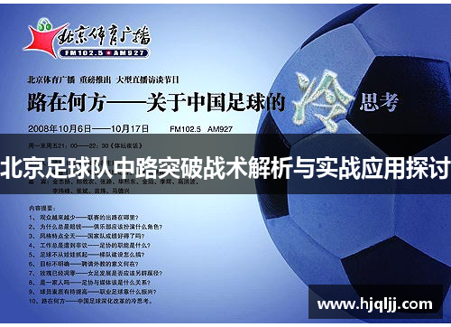 北京足球队中路突破战术解析与实战应用探讨