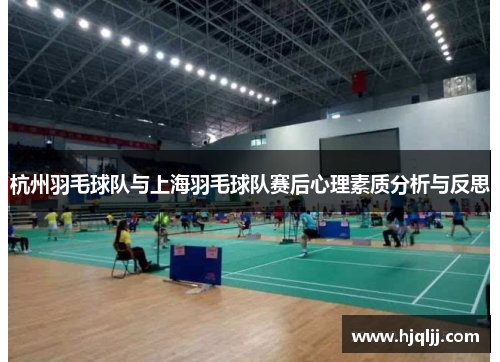 杭州羽毛球队与上海羽毛球队赛后心理素质分析与反思