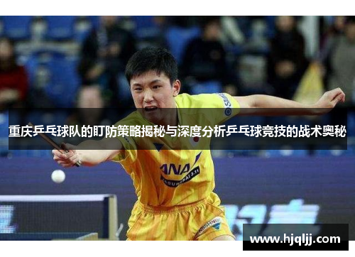 重庆乒乓球队的盯防策略揭秘与深度分析乒乓球竞技的战术奥秘