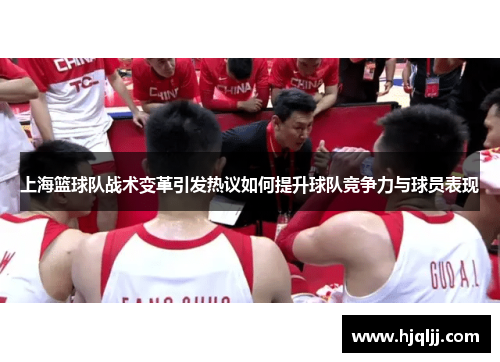 上海篮球队战术变革引发热议如何提升球队竞争力与球员表现