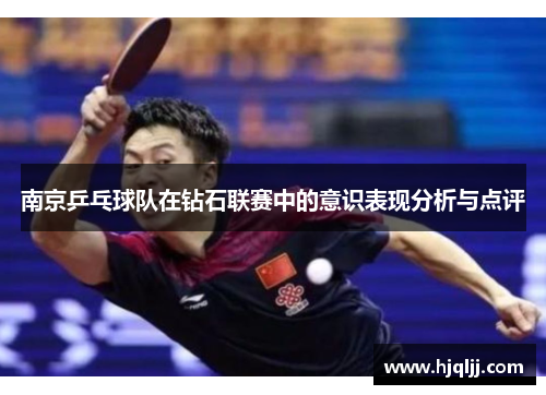 南京乒乓球队在钻石联赛中的意识表现分析与点评