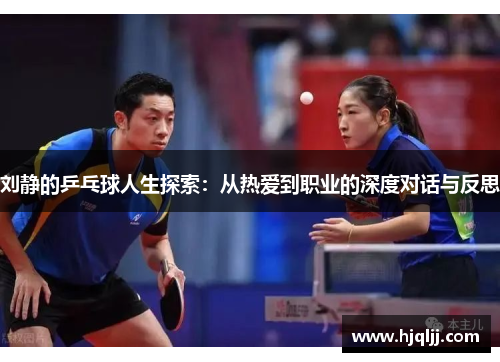 刘静的乒乓球人生探索：从热爱到职业的深度对话与反思
