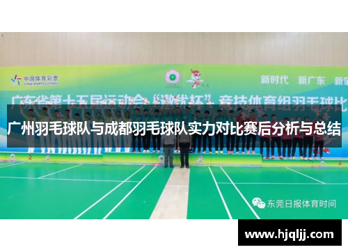 广州羽毛球队与成都羽毛球队实力对比赛后分析与总结