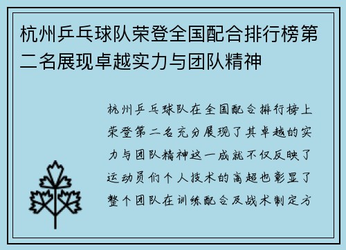 杭州乒乓球队荣登全国配合排行榜第二名展现卓越实力与团队精神