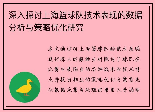 深入探讨上海篮球队技术表现的数据分析与策略优化研究