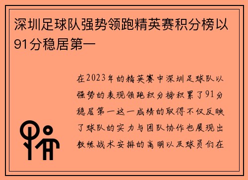 深圳足球队强势领跑精英赛积分榜以91分稳居第一