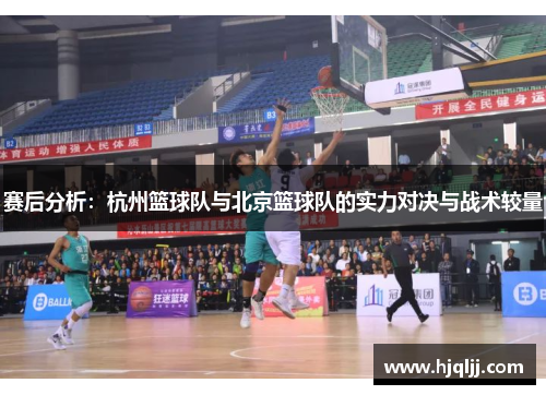 赛后分析：杭州篮球队与北京篮球队的实力对决与战术较量