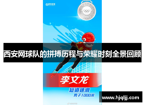 西安网球队的拼搏历程与荣耀时刻全景回顾