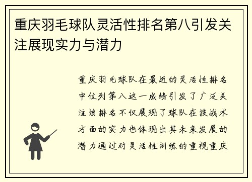 重庆羽毛球队灵活性排名第八引发关注展现实力与潜力