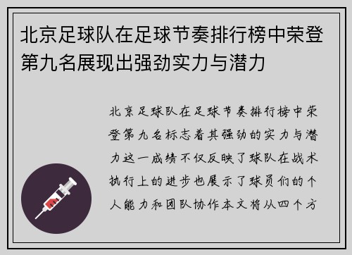北京足球队在足球节奏排行榜中荣登第九名展现出强劲实力与潜力
