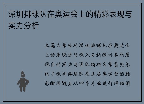 深圳排球队在奥运会上的精彩表现与实力分析