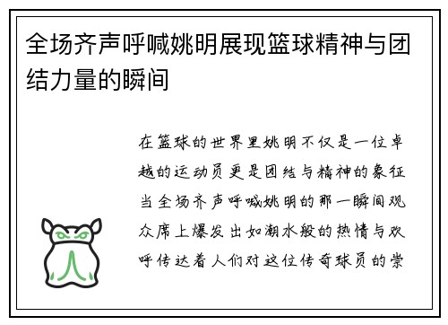 全场齐声呼喊姚明展现篮球精神与团结力量的瞬间