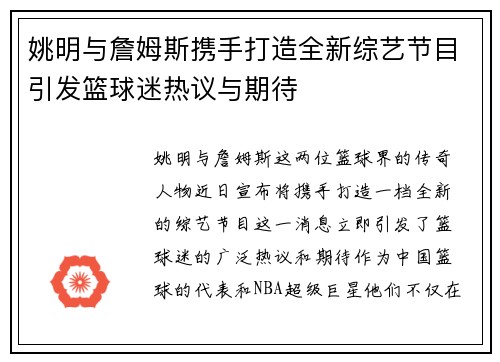 姚明与詹姆斯携手打造全新综艺节目引发篮球迷热议与期待