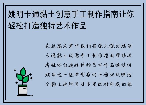 姚明卡通黏土创意手工制作指南让你轻松打造独特艺术作品