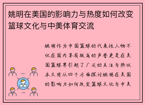 姚明在美国的影响力与热度如何改变篮球文化与中美体育交流