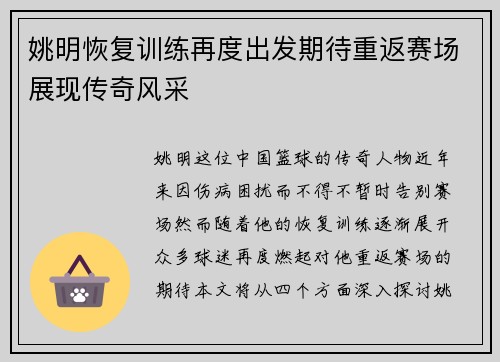 姚明恢复训练再度出发期待重返赛场展现传奇风采