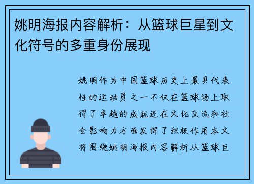 姚明海报内容解析：从篮球巨星到文化符号的多重身份展现