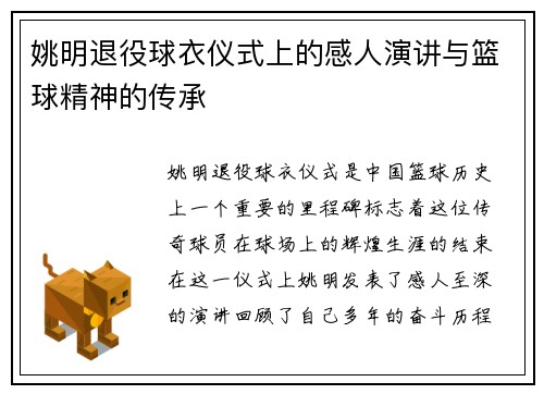 姚明退役球衣仪式上的感人演讲与篮球精神的传承