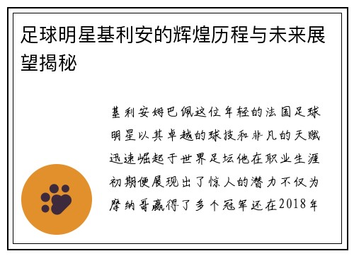 足球明星基利安的辉煌历程与未来展望揭秘