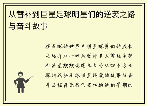 从替补到巨星足球明星们的逆袭之路与奋斗故事