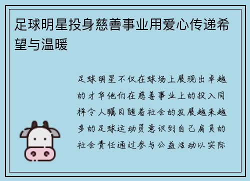 足球明星投身慈善事业用爱心传递希望与温暖