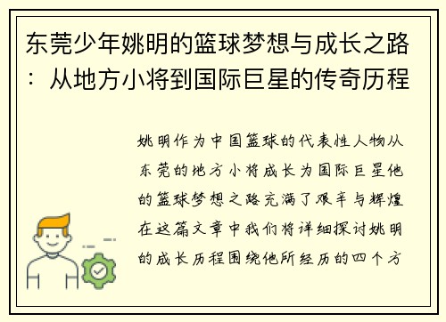 东莞少年姚明的篮球梦想与成长之路：从地方小将到国际巨星的传奇历程