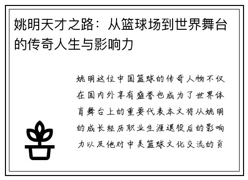 姚明天才之路：从篮球场到世界舞台的传奇人生与影响力