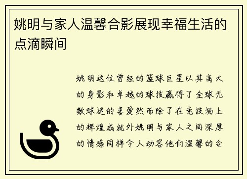 姚明与家人温馨合影展现幸福生活的点滴瞬间
