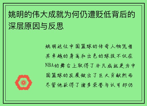 姚明的伟大成就为何仍遭贬低背后的深层原因与反思