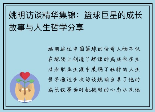 姚明访谈精华集锦：篮球巨星的成长故事与人生哲学分享