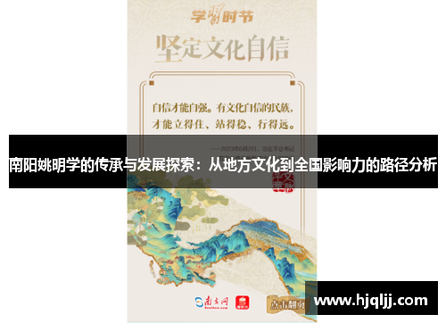 南阳姚明学的传承与发展探索：从地方文化到全国影响力的路径分析