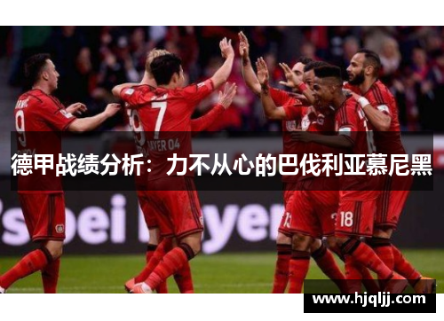 德甲战绩分析：力不从心的巴伐利亚慕尼黑